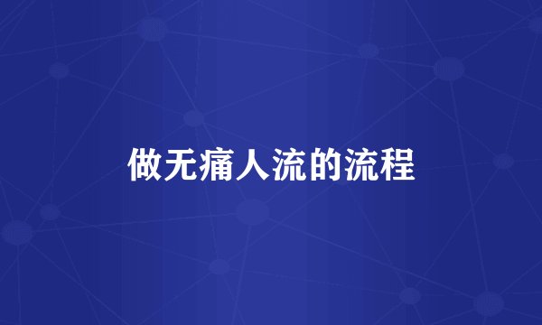 做无痛人流的流程