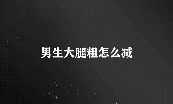男生大腿粗怎么减