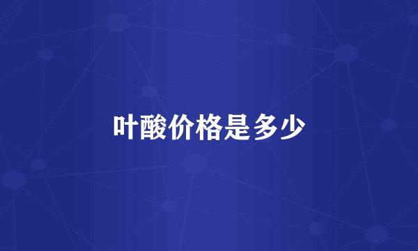 叶酸价格是多少