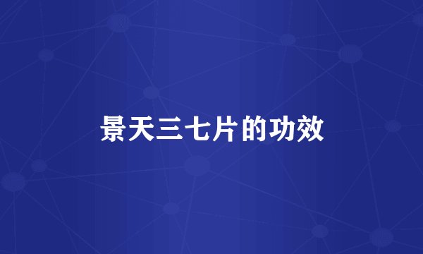 景天三七片的功效