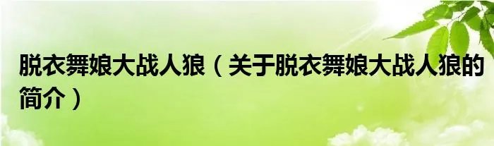 脱衣舞娘大战人狼（关于脱衣舞娘大战人狼的简介）