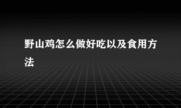 野山鸡怎么做好吃以及食用方法