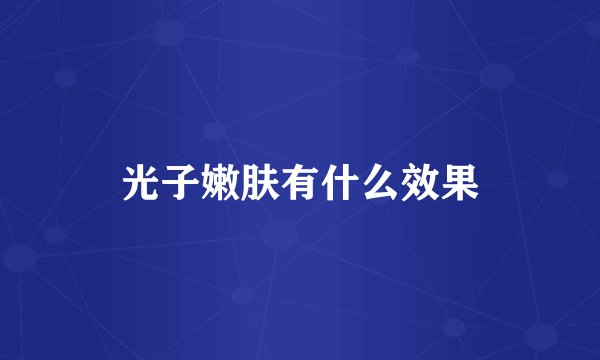 光子嫩肤有什么效果