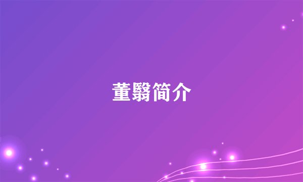 董翳简介