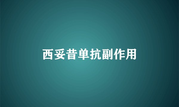 西妥昔单抗副作用