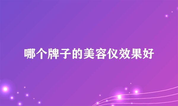 哪个牌子的美容仪效果好