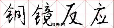 铜镜反应