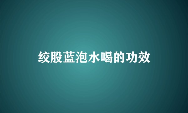 绞股蓝泡水喝的功效