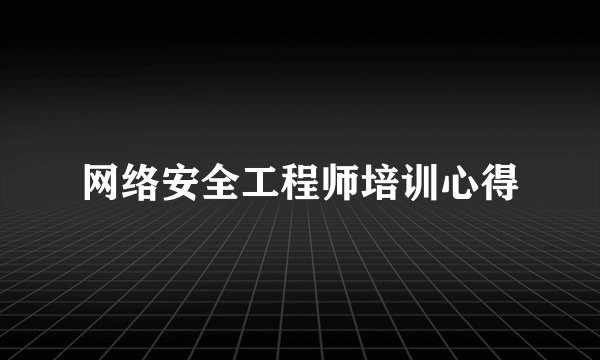网络安全工程师培训心得