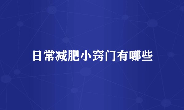 日常减肥小窍门有哪些