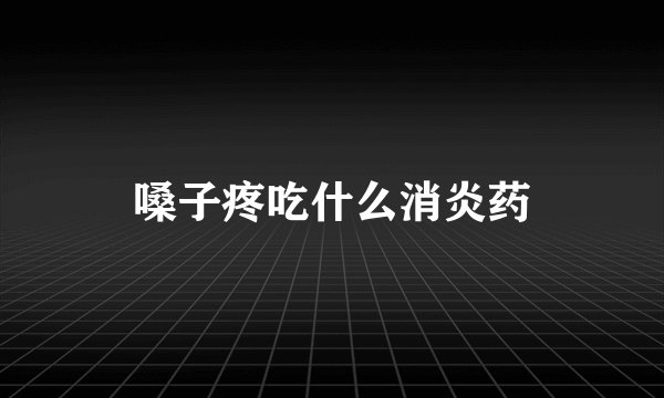 嗓子疼吃什么消炎药