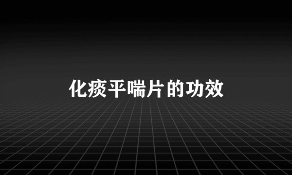 化痰平喘片的功效