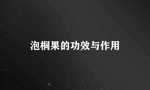 泡桐果的功效与作用