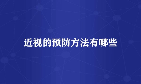 近视的预防方法有哪些