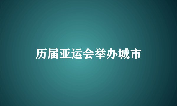 历届亚运会举办城市