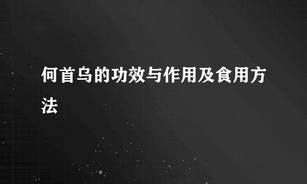 何首乌的功效与作用及食用方法
