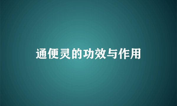 通便灵的功效与作用
