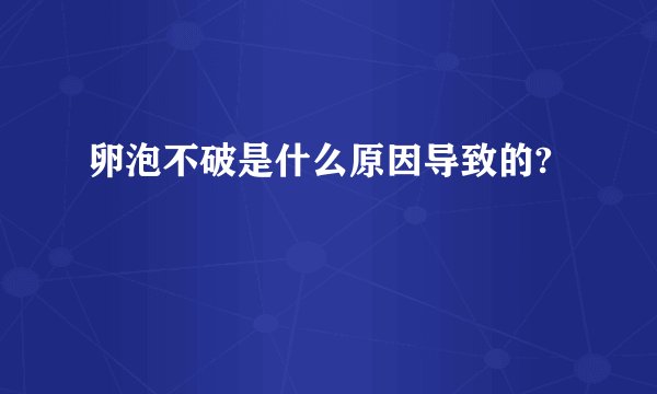 卵泡不破是什么原因导致的?