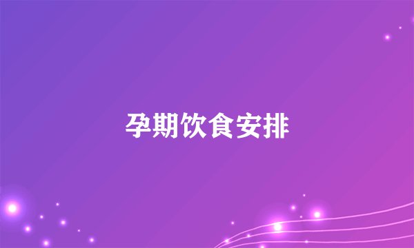 孕期饮食安排