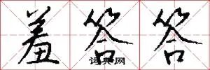 羞答答