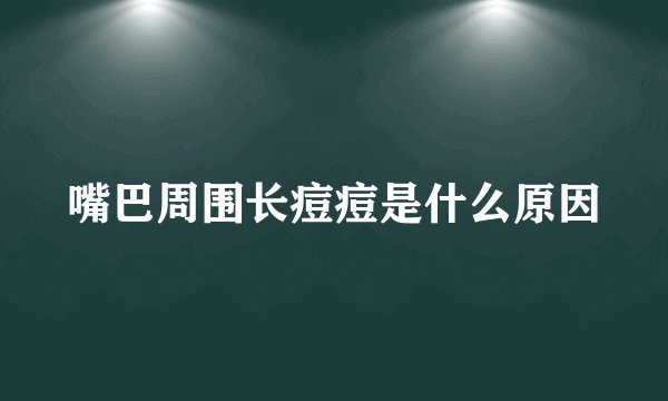 嘴巴周围长痘痘是什么原因