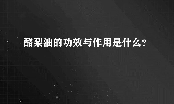 酪梨油的功效与作用是什么?
