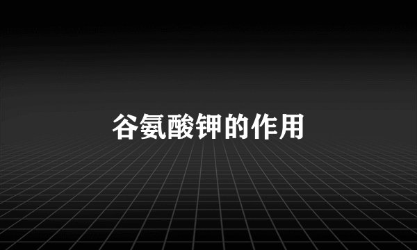 谷氨酸钾的作用