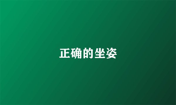 正确的坐姿