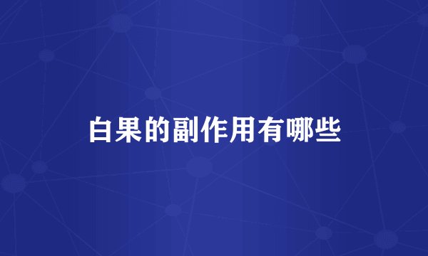 白果的副作用有哪些