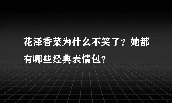 花泽香菜为什么不笑了？她都有哪些经典表情包？