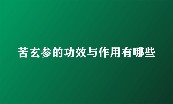 苦玄参的功效与作用有哪些