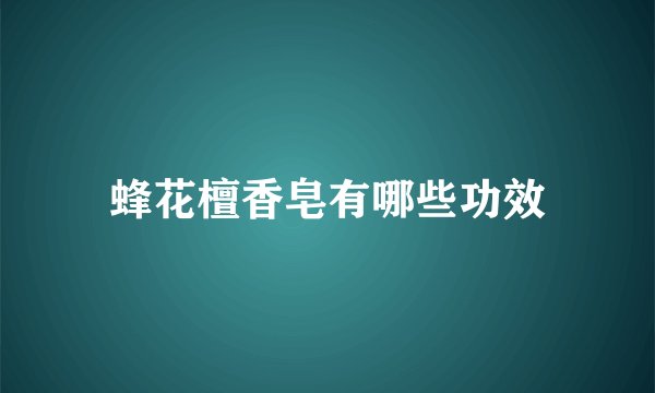 蜂花檀香皂有哪些功效