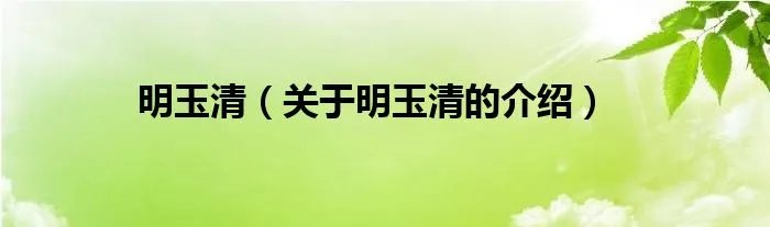 明玉清（关于明玉清的介绍）