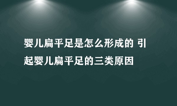 婴儿扁平足是怎么形成的 引起婴儿扁平足的三类原因