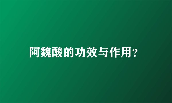 阿魏酸的功效与作用?