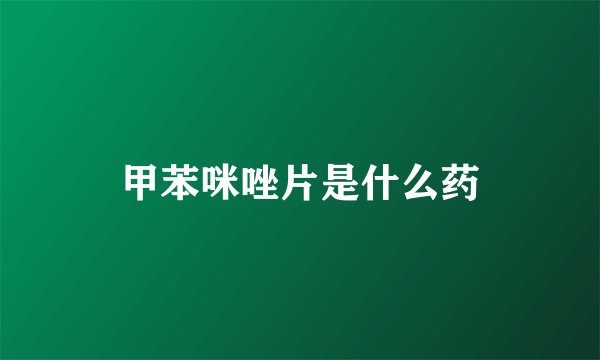 甲苯咪唑片是什么药