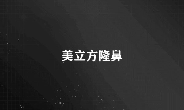 美立方隆鼻