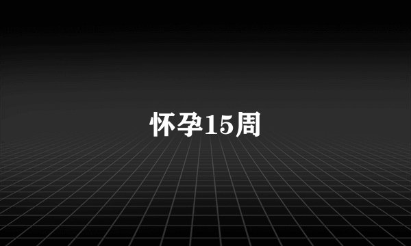 怀孕15周