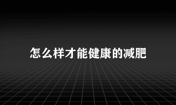 怎么样才能健康的减肥