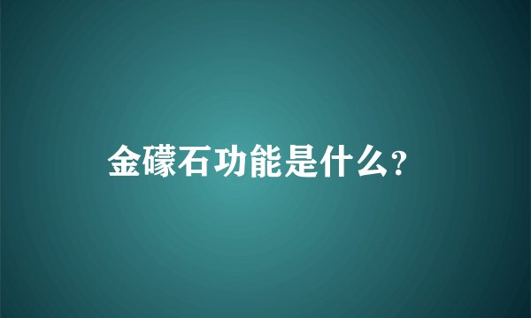 金礞石功能是什么？