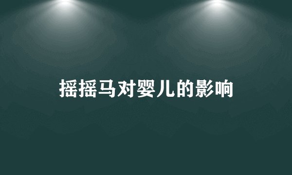 摇摇马对婴儿的影响