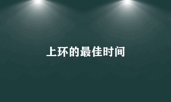 上环的最佳时间