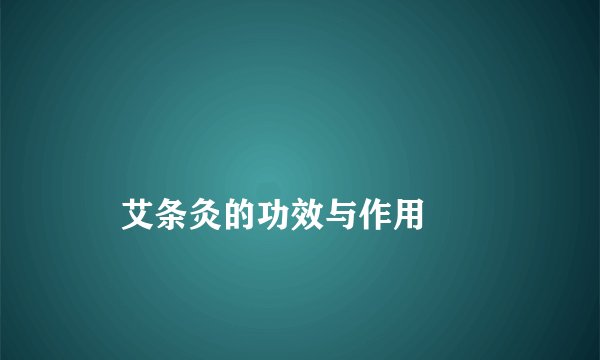 
    艾条灸的功效与作用
  