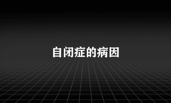 自闭症的病因