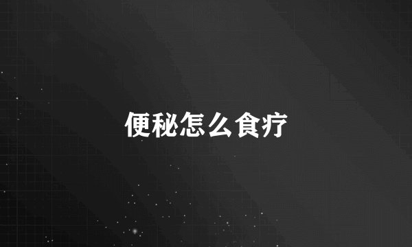 便秘怎么食疗