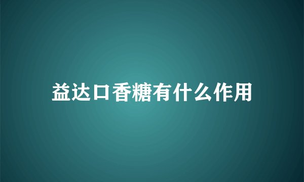 益达口香糖有什么作用