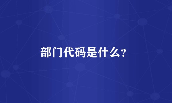 部门代码是什么？
