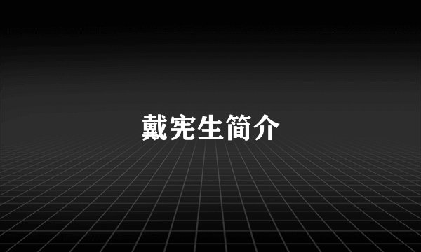 戴宪生简介