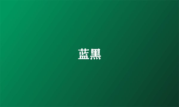 蓝黑