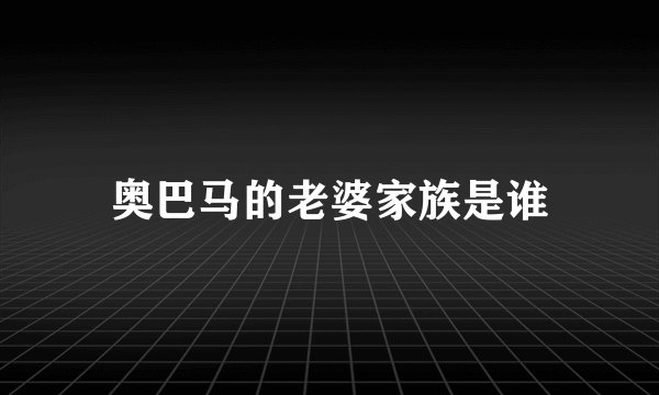 奥巴马的老婆家族是谁